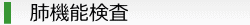 菊水内科循環器クリニック