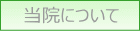 菊水内科