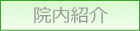 菊水内科