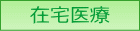 菊水内科