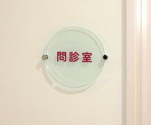 菊水内科