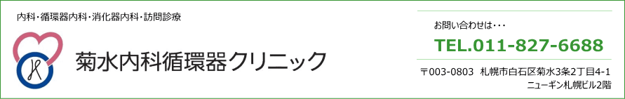 菊水内科循環器クリニック